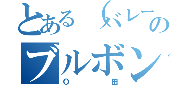 とある（バレー部）のブルボン（Ｏ田）