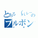 とある（バレー部）のブルボン（Ｏ田）