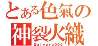 とある色氣の神裂火織（Ｓａｌｖｅｒｅ０００）