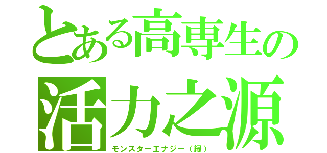 とある高専生の活力之源（モンスターエナジー（緑））