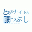 とあるナイトの暇つぶし（カウンター　ストライク　オンライン）