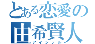 とある恋愛の由希賢人（アイシテル）