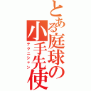 とある庭球の小手先使い（テクニシャン）