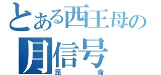 とある西王母の月信号（昆侖）