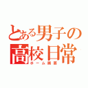 とある男子の高校日常（ホーム画面）