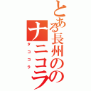 とある長州ののナニコラ（タココラ）