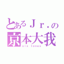 とあるＪｒ．の京本大我（ｓｉｘ ｔｏｎｅｓ）