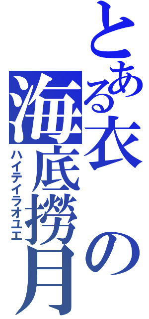 とある衣の海底撈月（ハイテイラオユエ）