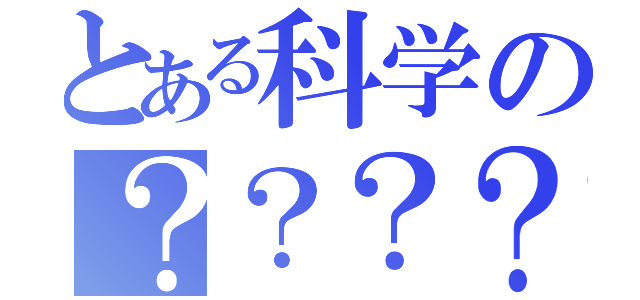 とある科学の？？？？（）