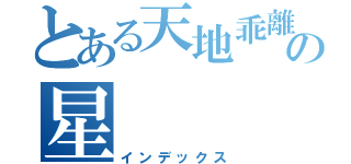 とある天地乖離す開闢の星（インデックス）