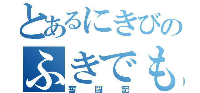 とあるにきびのふきでもの（奮闘記）