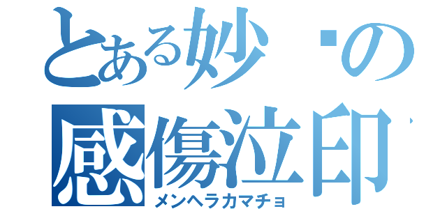 とある妙喵の感傷泣印（メンヘラカマチョ）