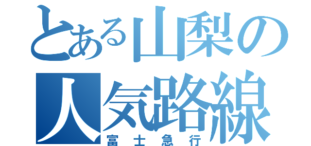 とある山梨の人気路線（富士急行）