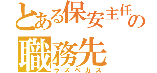 とある保安主任の職務先（ラスベガス）