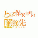 とある保安主任の職務先（ラスベガス）