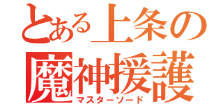 とある上条の魔神援護（マスターソード）