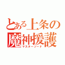 とある上条の魔神援護（マスターソード）