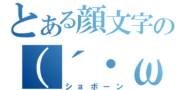 とある顔文字の（´・ω・｀）（ショボーン）