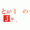 とあるｌのＪｓ（ＥＴｒｂ｀）