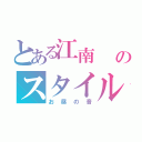 とある江南　　のスタイル（お昼の音）