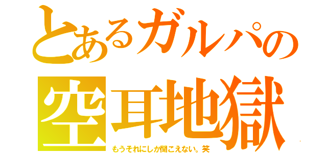 とあるガルパの空耳地獄（もうそれにしか聞こえない。笑）