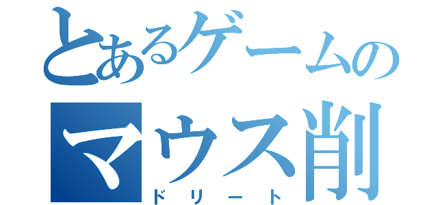 とあるゲームのマウス削除（ドリート）