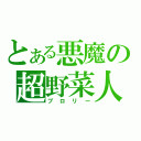 とある悪魔の超野菜人（ブロリー）