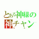 とある神様の神チャン（もも）