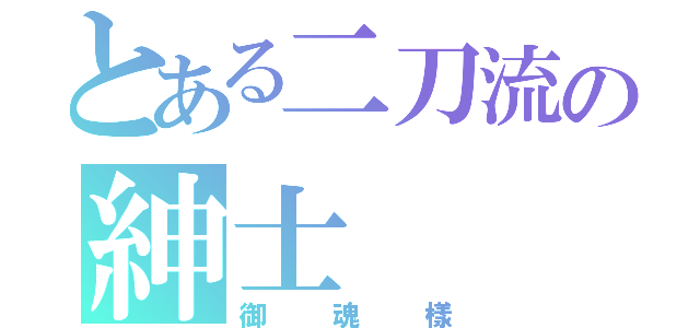 とある二刀流の紳士（御魂樣）