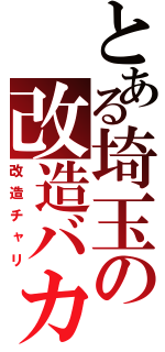 とある埼玉の改造バカ（改造チャリ）