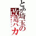 とある埼玉の改造バカ（改造チャリ）