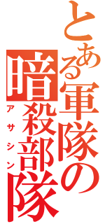 とある軍隊の暗殺部隊（アサシン）