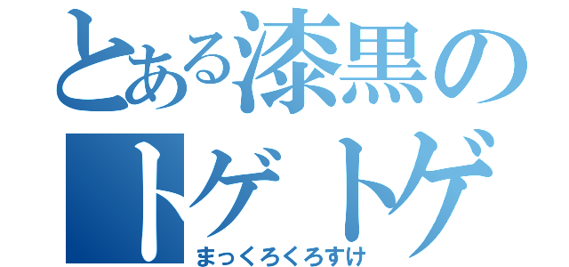 とある漆黒のトゲトゲ（まっくろくろすけ）