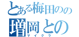 とある梅田のの増岡との（マイクラ）