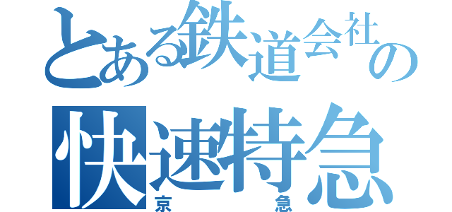 とある鉄道会社の快速特急（京急）