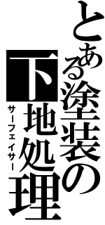 とある塗装の下地処理（サーフェイサー）