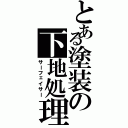 とある塗装の下地処理（サーフェイサー）