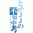 とあるＪＪの不切中考（インデックス）