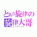 とある旋律の旋律大哥（インデックス）