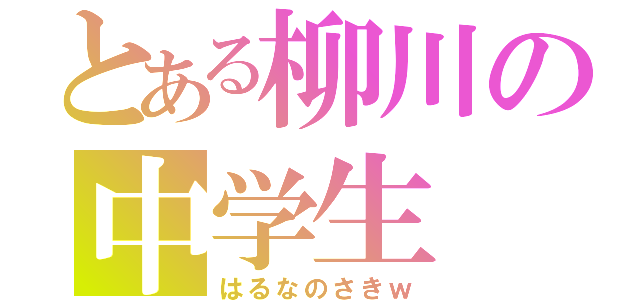 とある柳川の中学生（はるなのさきｗ）