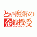 とある魔術の金銭授受（エーティーエム）