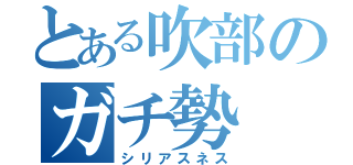 とある吹部のガチ勢（シリアスネス）