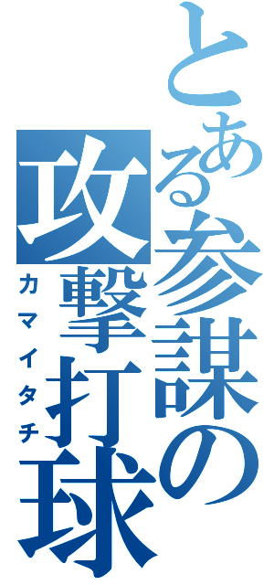 とある参謀の攻撃打球（カマイタチ）