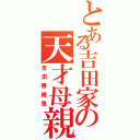 とある吉田家の天才母親（吉田香緒里）