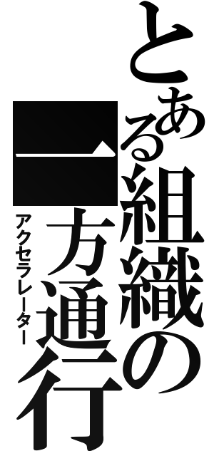 とある組織の一方通行（アクセラレーター）