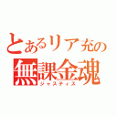 とあるリア充の無課金魂（ジャスティス）