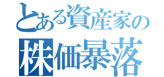 とある資産家の株価暴落（）