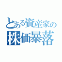 とある資産家の株価暴落（）