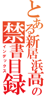 とある新居浜高専の禁書目録（インデックス）