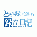 とある録り鉄の録音日記（発車メロディー）